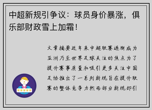 中超新规引争议：球员身价暴涨，俱乐部财政雪上加霜！