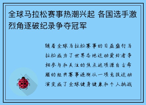 全球马拉松赛事热潮兴起 各国选手激烈角逐破纪录争夺冠军