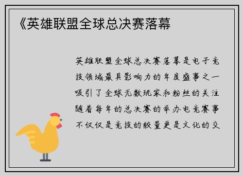 《英雄联盟全球总决赛落幕