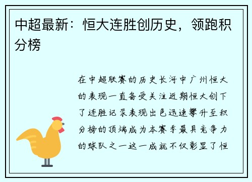 中超最新：恒大连胜创历史，领跑积分榜