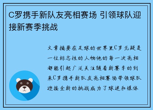 C罗携手新队友亮相赛场 引领球队迎接新赛季挑战