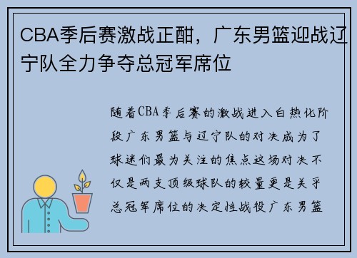 CBA季后赛激战正酣,广东男篮迎战辽宁队全力争夺总冠军席位