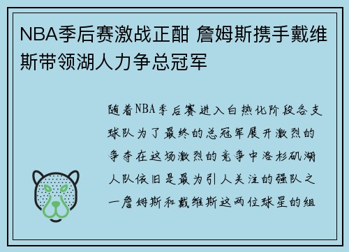 NBA季后赛激战正酣 詹姆斯携手戴维斯带领湖人力争总冠军