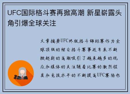 UFC国际格斗赛再掀高潮 新星崭露头角引爆全球关注