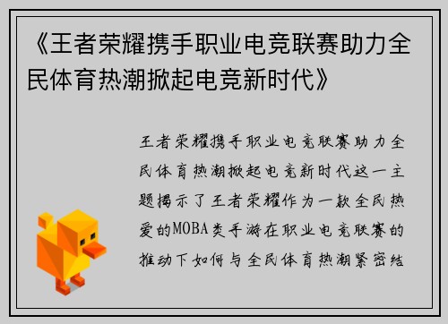 《王者荣耀携手职业电竞联赛助力全民体育热潮掀起电竞新时代》