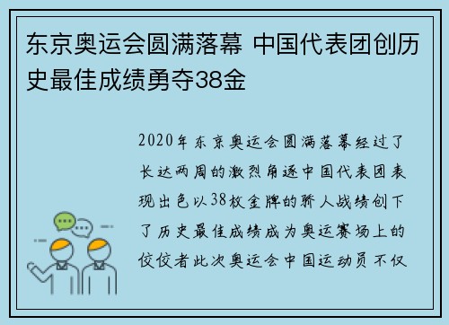 东京奥运会圆满落幕 中国代表团创历史最佳成绩勇夺38金