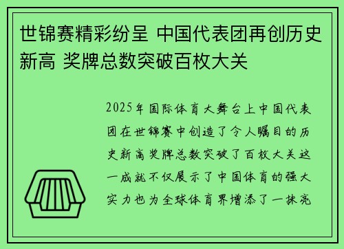 世锦赛精彩纷呈 中国代表团再创历史新高 奖牌总数突破百枚大关
