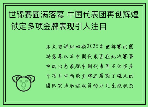 世锦赛圆满落幕 中国代表团再创辉煌 锁定多项金牌表现引人注目