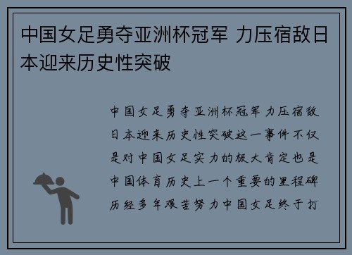 中国女足勇夺亚洲杯冠军 力压宿敌日本迎来历史性突破