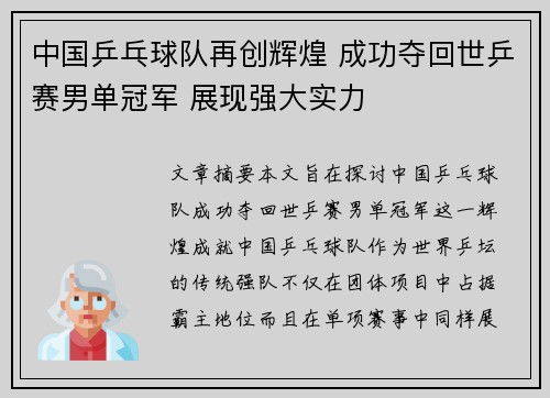 中国乒乓球队再创辉煌 成功夺回世乒赛男单冠军 展现强大实力