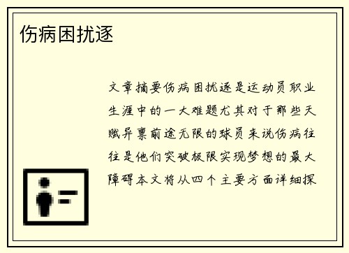伤病困扰逐