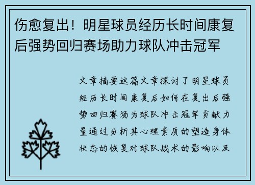 伤愈复出！明星球员经历长时间康复后强势回归赛场助力球队冲击冠军