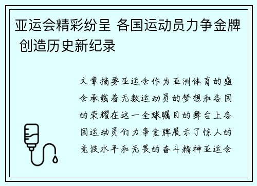 亚运会精彩纷呈 各国运动员力争金牌 创造历史新纪录