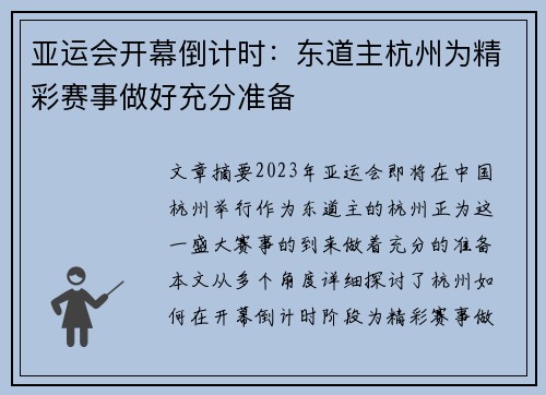 亚运会开幕倒计时：东道主杭州为精彩赛事做好充分准备