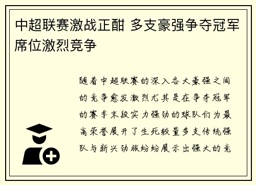 中超联赛激战正酣 多支豪强争夺冠军席位激烈竞争