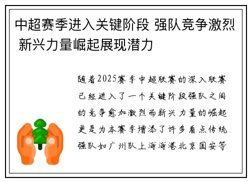 中超赛季进入关键阶段 强队竞争激烈 新兴力量崛起展现潜力