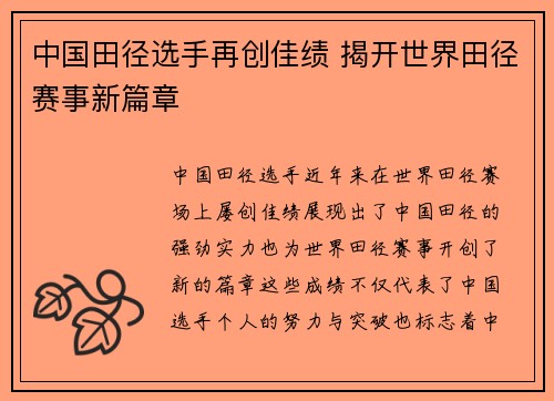 中国田径选手再创佳绩 揭开世界田径赛事新篇章