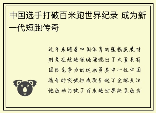 中国选手打破百米跑世界纪录 成为新一代短跑传奇