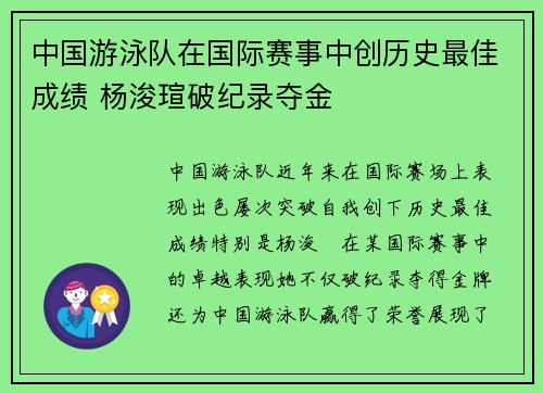 中国游泳队在国际赛事中创历史最佳成绩 杨浚瑄破纪录夺金