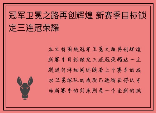 冠军卫冕之路再创辉煌 新赛季目标锁定三连冠荣耀