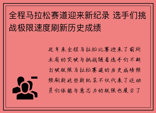 全程马拉松赛道迎来新纪录 选手们挑战极限速度刷新历史成绩
