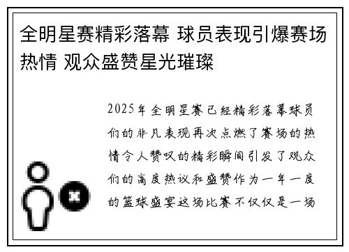 全明星赛精彩落幕 球员表现引爆赛场热情 观众盛赞星光璀璨