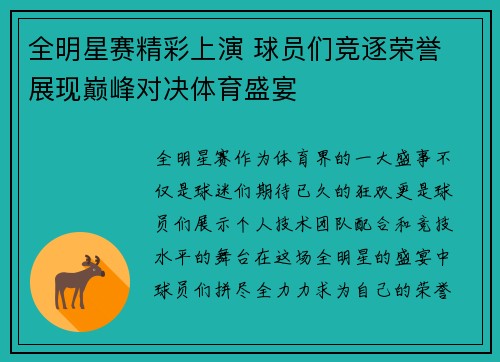 全明星赛精彩上演 球员们竞逐荣誉 展现巅峰对决体育盛宴