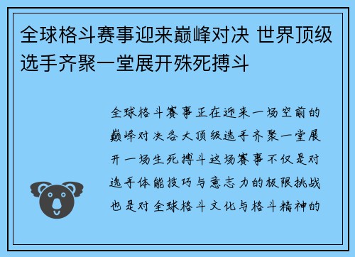 全球格斗赛事迎来巅峰对决 世界顶级选手齐聚一堂展开殊死搏斗