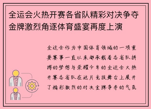 全运会火热开赛各省队精彩对决争夺金牌激烈角逐体育盛宴再度上演