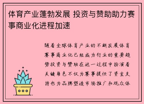 体育产业蓬勃发展 投资与赞助助力赛事商业化进程加速
