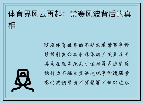 体育界风云再起：禁赛风波背后的真相