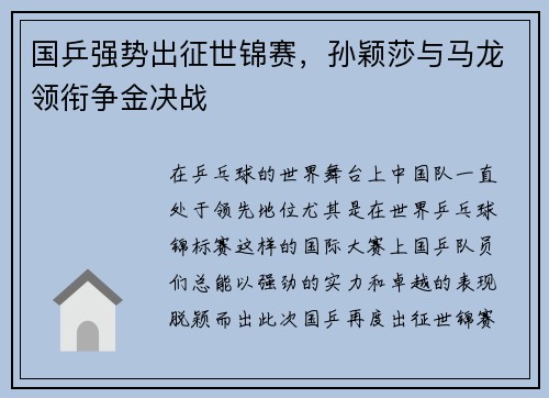 国乒强势出征世锦赛，孙颖莎与马龙领衔争金决战