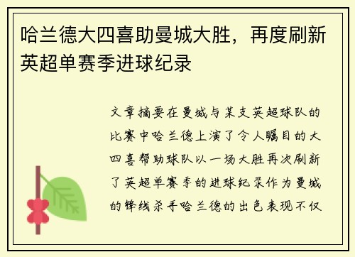 哈兰德大四喜助曼城大胜，再度刷新英超单赛季进球纪录