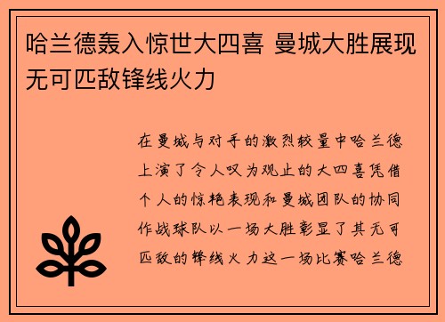 哈兰德轰入惊世大四喜 曼城大胜展现无可匹敌锋线火力