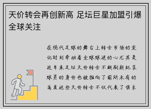 天价转会再创新高 足坛巨星加盟引爆全球关注
