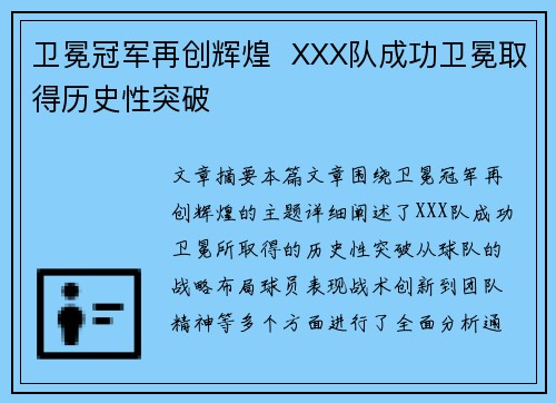卫冕冠军再创辉煌  XXX队成功卫冕取得历史性突破