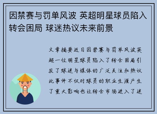 因禁赛与罚单风波 英超明星球员陷入转会困局 球迷热议未来前景