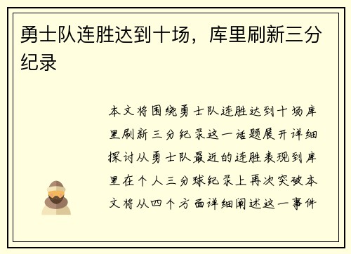 勇士队连胜达到十场，库里刷新三分纪录