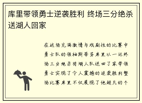 库里带领勇士逆袭胜利 终场三分绝杀送湖人回家
