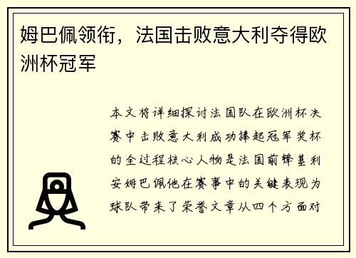 姆巴佩领衔，法国击败意大利夺得欧洲杯冠军