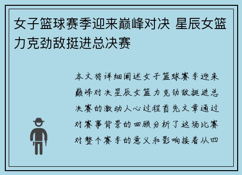 女子篮球赛季迎来巅峰对决 星辰女篮力克劲敌挺进总决赛