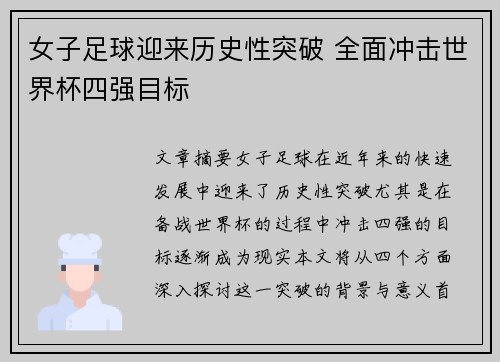 女子足球迎来历史性突破 全面冲击世界杯四强目标