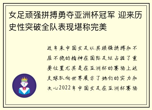 女足顽强拼搏勇夺亚洲杯冠军 迎来历史性突破全队表现堪称完美