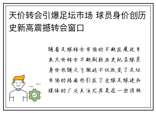 天价转会引爆足坛市场 球员身价创历史新高震撼转会窗口