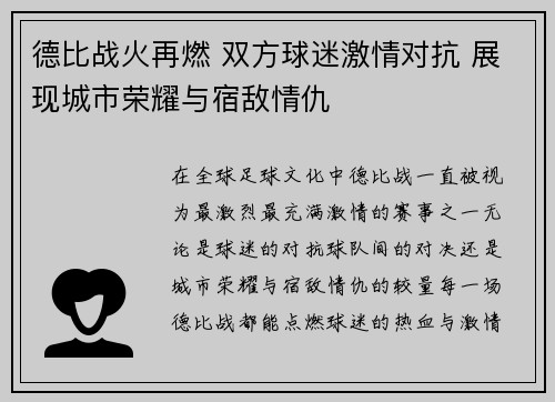 德比战火再燃 双方球迷激情对抗 展现城市荣耀与宿敌情仇