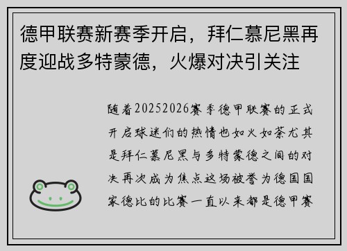 德甲联赛新赛季开启，拜仁慕尼黑再度迎战多特蒙德，火爆对决引关注