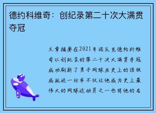 德约科维奇：创纪录第二十次大满贯夺冠