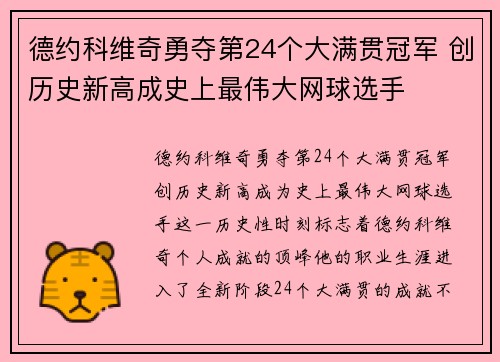 德约科维奇勇夺第24个大满贯冠军 创历史新高成史上最伟大网球选手