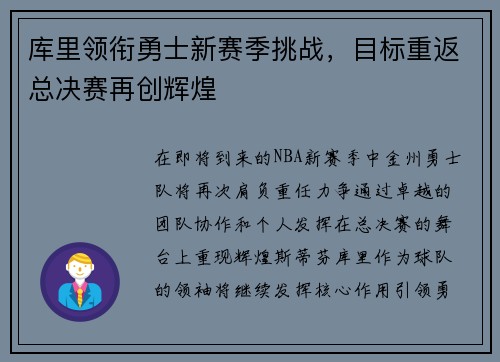 库里领衔勇士新赛季挑战，目标重返总决赛再创辉煌