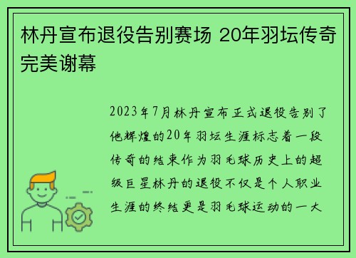 林丹宣布退役告别赛场 20年羽坛传奇完美谢幕